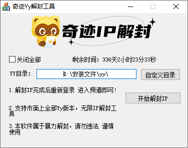 [收费软件]YYIP解封工具