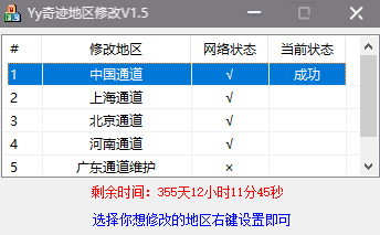 [收费软件]YY地区修改