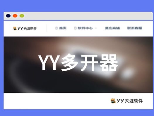 [收费软件]YY多开器