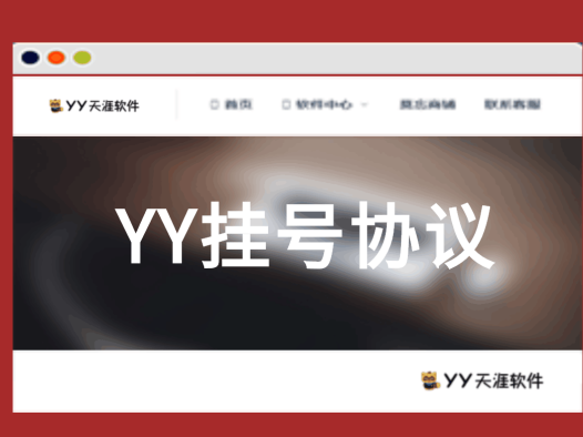 [收费软件]YY频道挂机助手