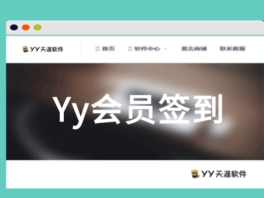 [收费软件]YY会员签到