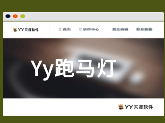 [收费软件]Yy跑马灯