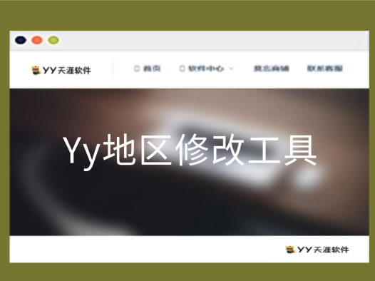 [收费软件]YY地区修改