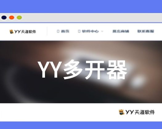 [收费软件]YY多开器