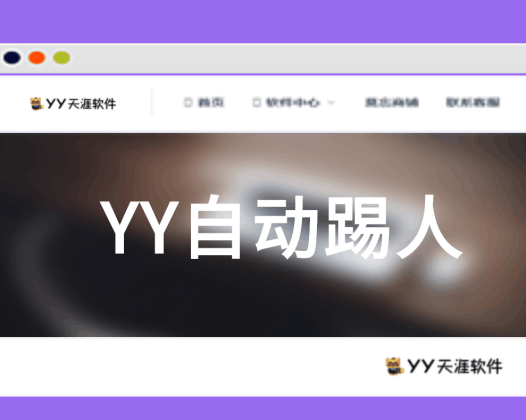 [收费软件]Yy全自动踢人工具