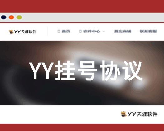 [收费软件]YY频道挂机助手