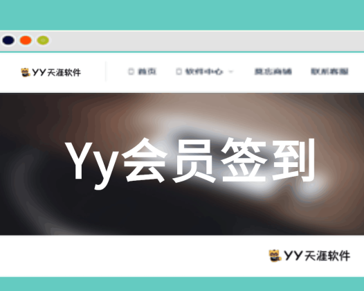 [收费软件]YY会员签到