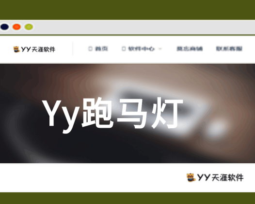 [收费软件]Yy跑马灯