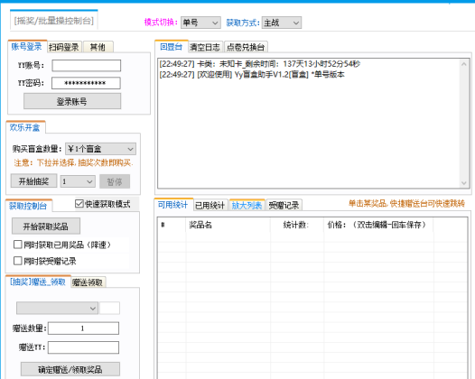 [收费软件]YY拆盲盒助手