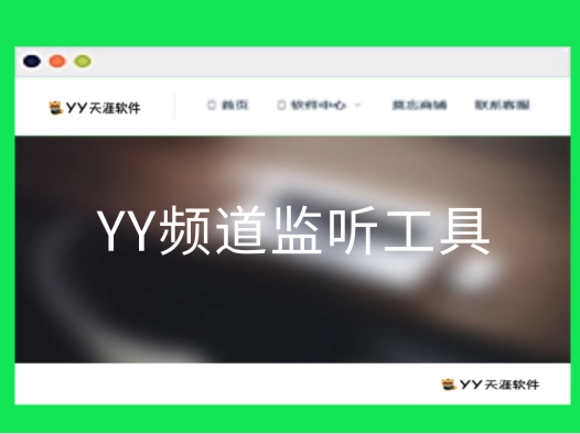 [收费软件]Yy不进频道监听