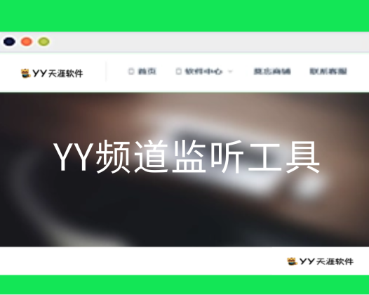 [收费软件]Yy不进频道监听